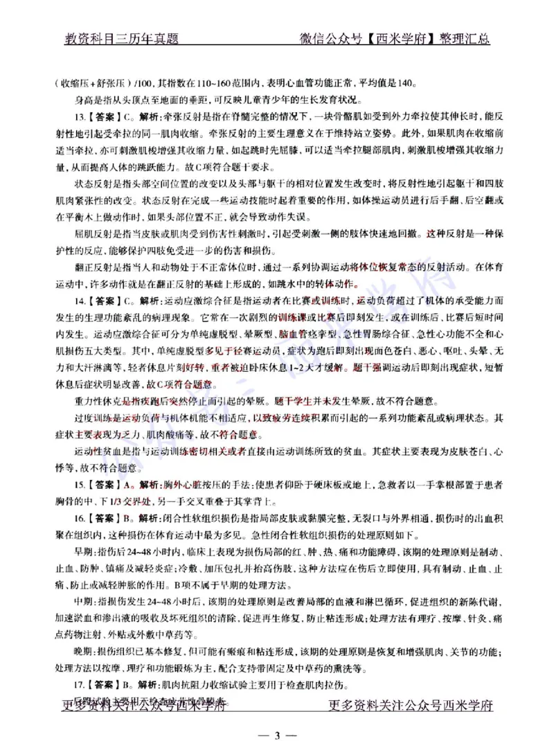 22年上-初中体育-真题及答案解析_4-教培资料-26年最新资料-同步更新_初中高中教资_03科三专项（进去保存报考的学科即可）_01科目三FB网课、三色速记手册、知识点导图等推荐