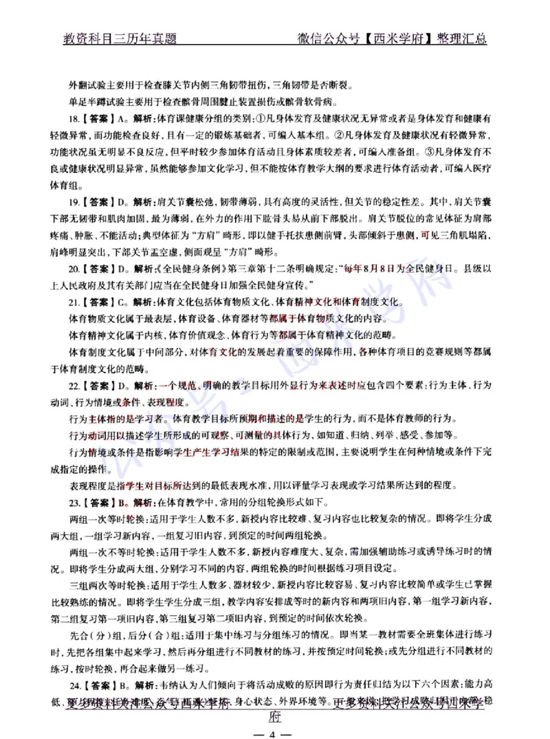 22年上-初中体育-真题及答案解析_4-教培资料-26年最新资料-同步更新_初中高中教资_03科三专项（进去保存报考的学科即可）_01科目三FB网课、三色速记手册、知识点导图等推荐
