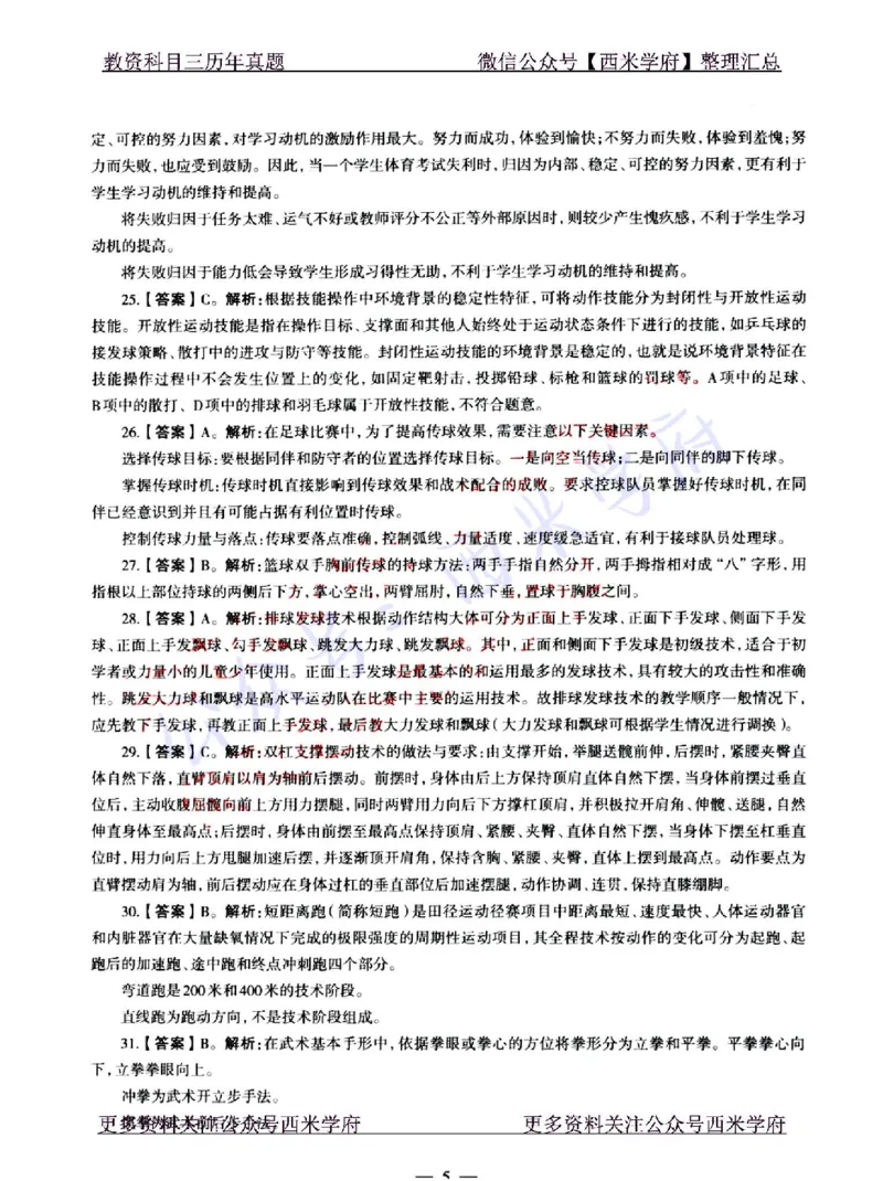 22年上-初中体育-真题及答案解析_4-教培资料-26年最新资料-同步更新_初中高中教资_03科三专项（进去保存报考的学科即可）_01科目三FB网课、三色速记手册、知识点导图等推荐
