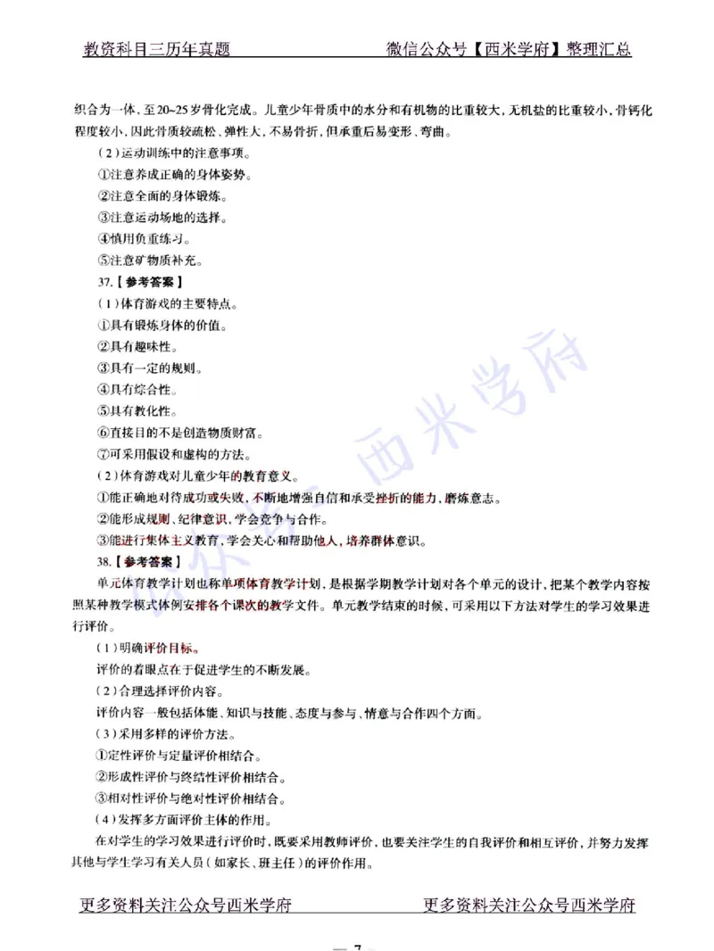 22年上-初中体育-真题及答案解析_4-教培资料-26年最新资料-同步更新_初中高中教资_03科三专项（进去保存报考的学科即可）_01科目三FB网课、三色速记手册、知识点导图等推荐