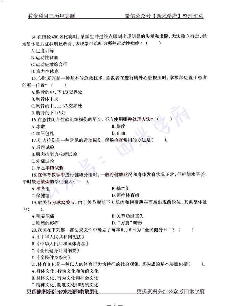 22年上-初中体育-真题及答案解析_4-教培资料-26年最新资料-同步更新_初中高中教资_03科三专项（进去保存报考的学科即可）_01科目三FB网课、三色速记手册、知识点导图等推荐