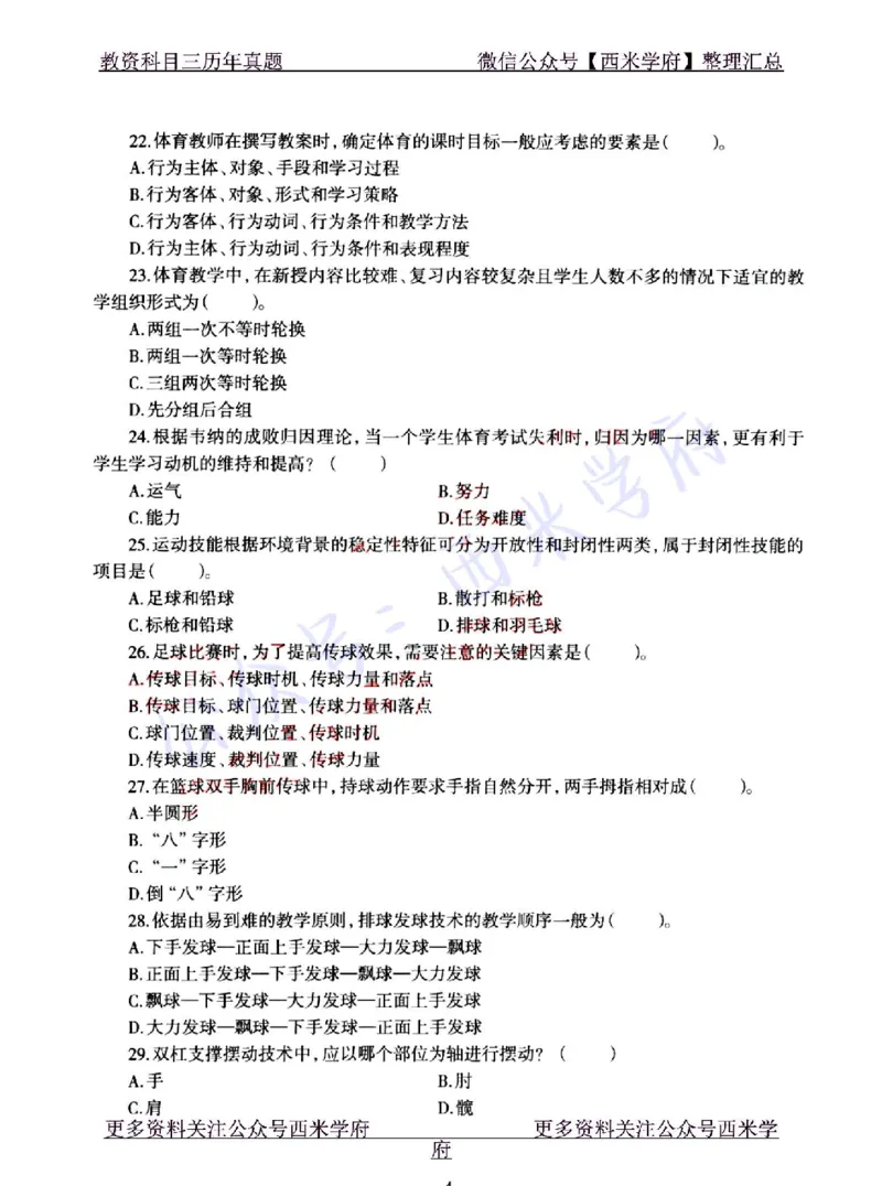 22年上-初中体育-真题及答案解析_4-教培资料-26年最新资料-同步更新_初中高中教资_03科三专项（进去保存报考的学科即可）_01科目三FB网课、三色速记手册、知识点导图等推荐