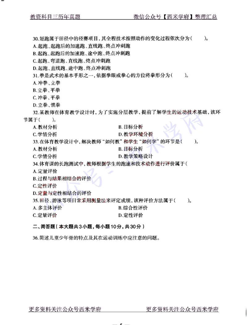 22年上-初中体育-真题及答案解析_4-教培资料-26年最新资料-同步更新_初中高中教资_03科三专项（进去保存报考的学科即可）_01科目三FB网课、三色速记手册、知识点导图等推荐