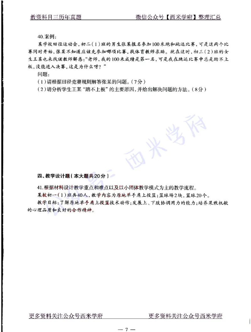 22年上-初中体育-真题及答案解析_4-教培资料-26年最新资料-同步更新_初中高中教资_03科三专项（进去保存报考的学科即可）_01科目三FB网课、三色速记手册、知识点导图等推荐