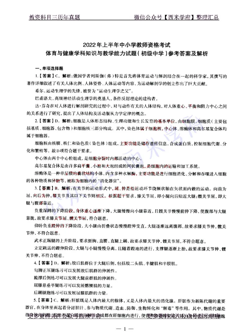 22年上-初中体育-真题及答案解析_4-教培资料-26年最新资料-同步更新_初中高中教资_03科三专项（进去保存报考的学科即可）_01科目三FB网课、三色速记手册、知识点导图等推荐