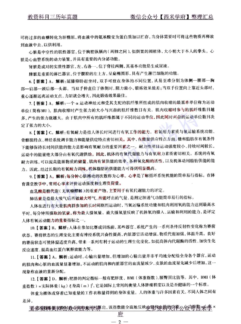 22年上-初中体育-真题及答案解析_4-教培资料-26年最新资料-同步更新_初中高中教资_03科三专项（进去保存报考的学科即可）_01科目三FB网课、三色速记手册、知识点导图等推荐