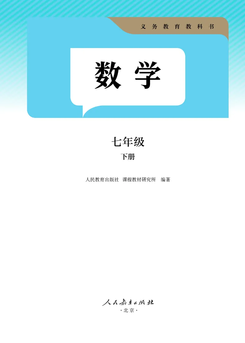 25春-人教版7年级数学下册课本_4-教培资料-26年最新资料-同步更新_初中高中教资_03科三专项（进去保存报考的学科即可）_02科三专项（笔记真题思维导图教学设计版本二）