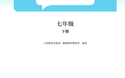 25春-人教版7年级数学下册课本_4-教培资料-26年最新资料-同步更新_初中高中教资_03科三专项（进去保存报考的学科即可）_02科三专项（笔记真题思维导图教学设计版本二）