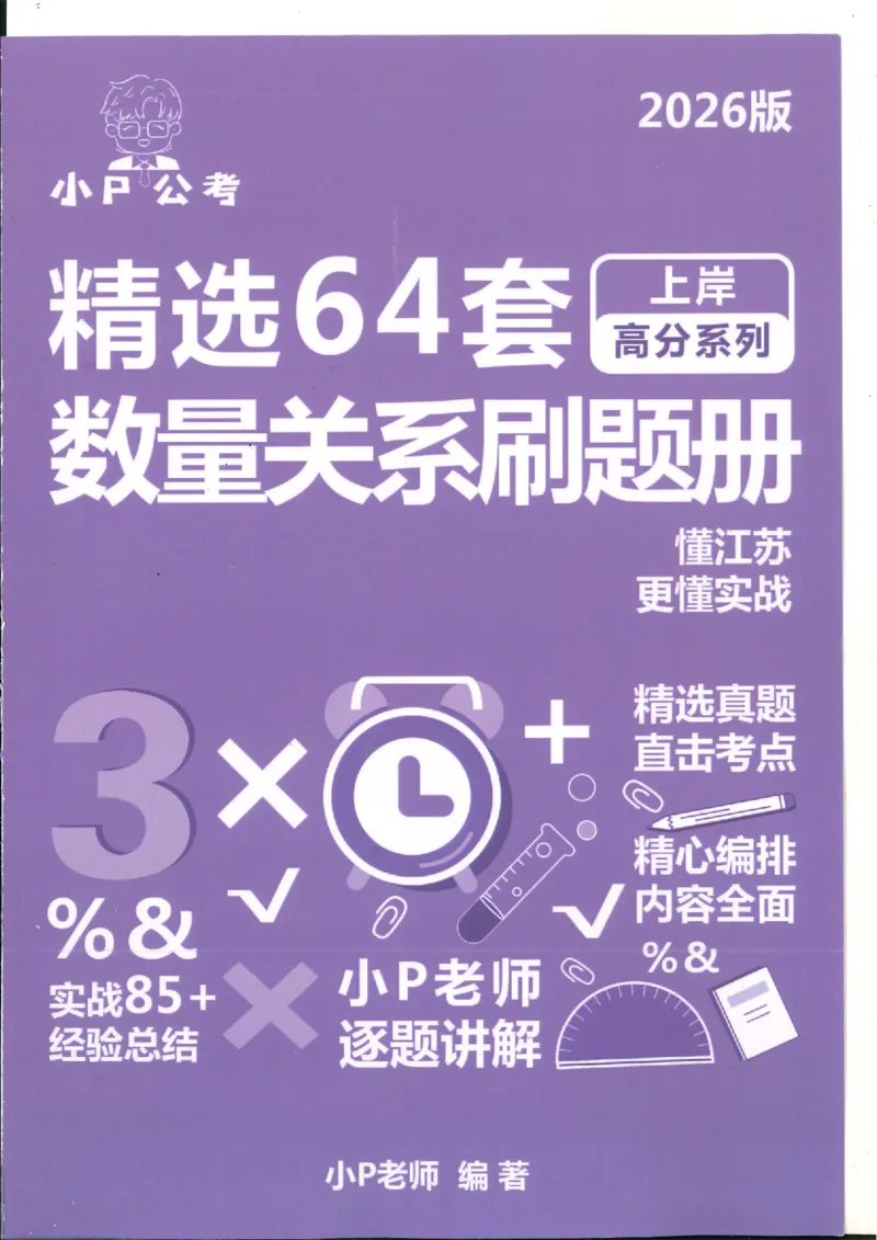 数量关系刷题册_2026考公资料_（12）小p公考_行测2026小P公考数资判系统班_讲义