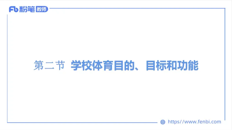 6.20-中学科目三理论精讲16-学校体育学1-岳博_4-教培资料-26年最新资料-同步更新_科一科二电子资料合集中小幼（笔记真题知识点汇总等）文件多，按需保存_01西米合集_上课课件