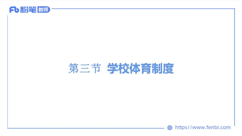 6.20-中学科目三理论精讲16-学校体育学1-岳博_4-教培资料-26年最新资料-同步更新_科一科二电子资料合集中小幼（笔记真题知识点汇总等）文件多，按需保存_01西米合集_上课课件