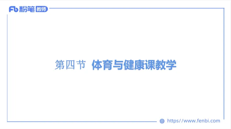6.20-中学科目三理论精讲16-学校体育学1-岳博_4-教培资料-26年最新资料-同步更新_科一科二电子资料合集中小幼（笔记真题知识点汇总等）文件多，按需保存_01西米合集_上课课件