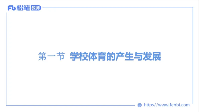 6.20-中学科目三理论精讲16-学校体育学1-岳博_4-教培资料-26年最新资料-同步更新_科一科二电子资料合集中小幼（笔记真题知识点汇总等）文件多，按需保存_01西米合集_上课课件