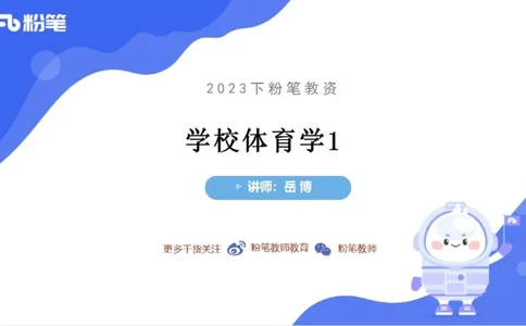 6.20-中学科目三理论精讲16-学校体育学1-岳博_4-教培资料-26年最新资料-同步更新_科一科二电子资料合集中小幼（笔记真题知识点汇总等）文件多，按需保存_01西米合集_上课课件