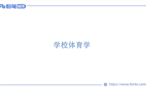 6.20-中学科目三理论精讲16-学校体育学1-岳博_4-教培资料-26年最新资料-同步更新_科一科二电子资料合集中小幼（笔记真题知识点汇总等）文件多，按需保存_01西米合集_上课课件