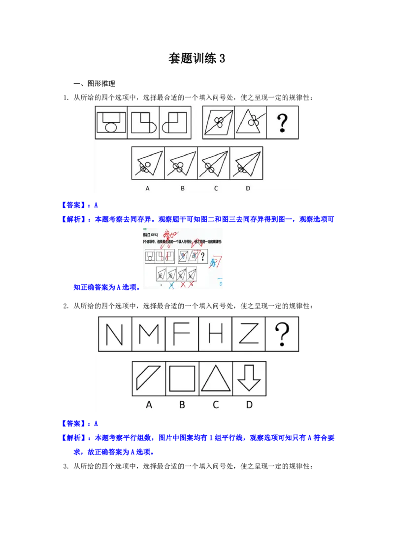海海刷判断推理套题训练3随堂笔记_2026考公资料_（01）花生十三_04刷题班2026年省考四海行测2000题海海刷(1)_02.判断推理刷题_笔记