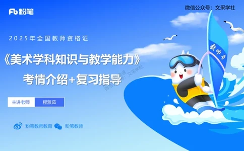 25上美术考情介绍与复习指导一程雅茹(1)_4-教培资料-26年最新资料-同步更新_初中高中教资_03科三专项（进去保存报考的学科即可）_初中_初中美术-通关资料包_2025年FB学科-美术