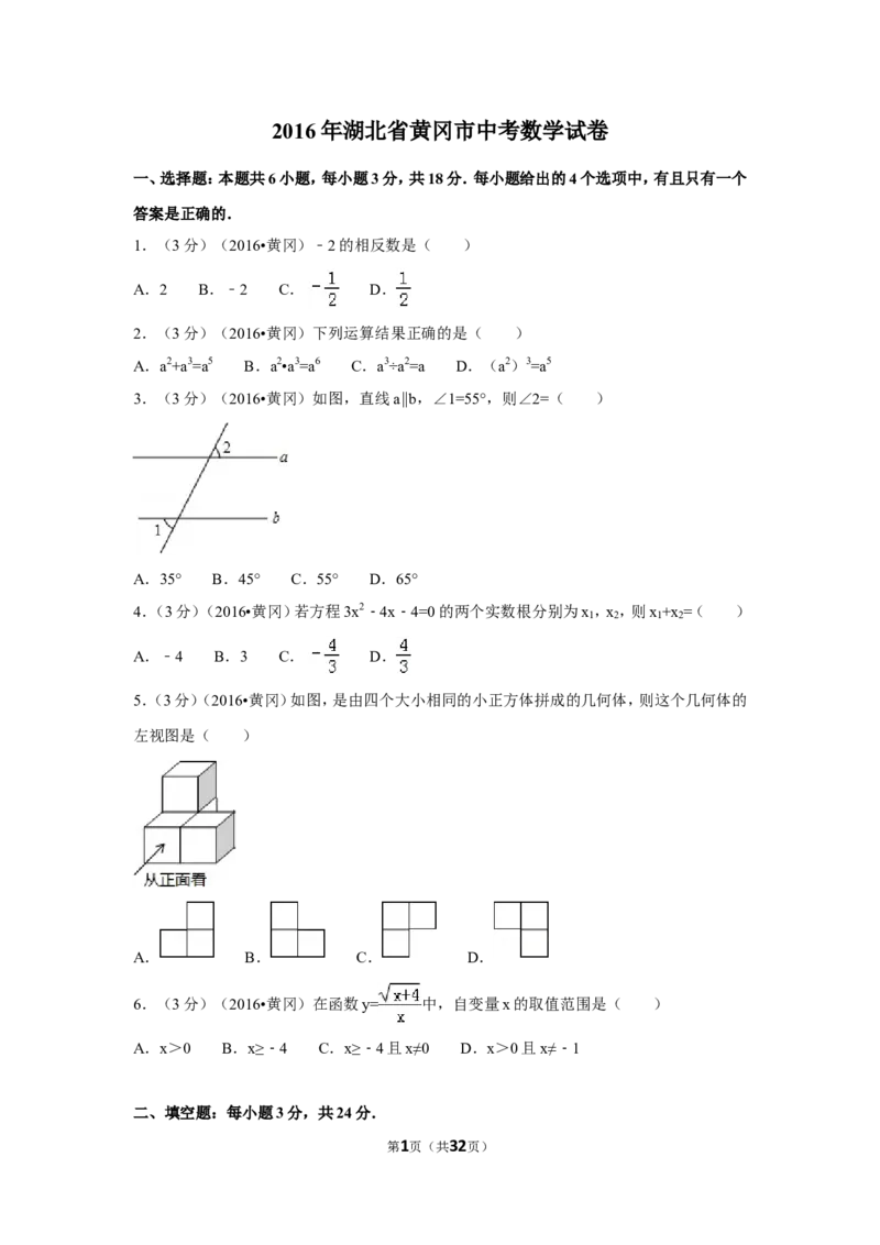 2016年湖北省黄冈市中考数学试卷（含解析版）_中考真题_2.数学中考真题2015-2024年_2016年全国中考数学160份