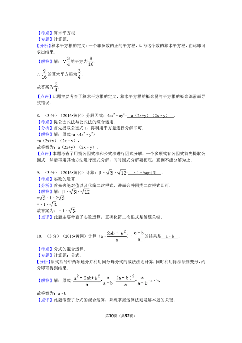 2016年湖北省黄冈市中考数学试卷（含解析版）_中考真题_2.数学中考真题2015-2024年_2016年全国中考数学160份