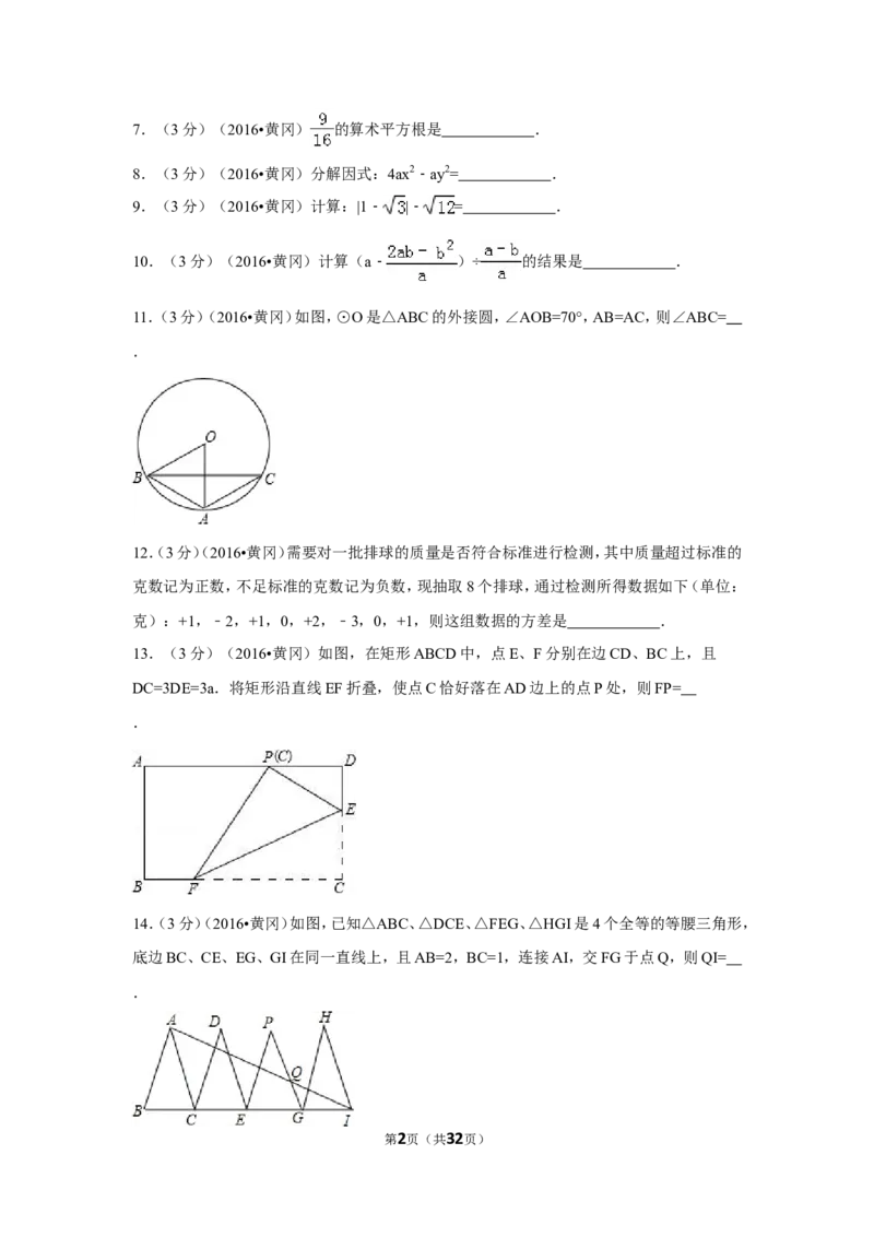 2016年湖北省黄冈市中考数学试卷（含解析版）_中考真题_2.数学中考真题2015-2024年_2016年全国中考数学160份