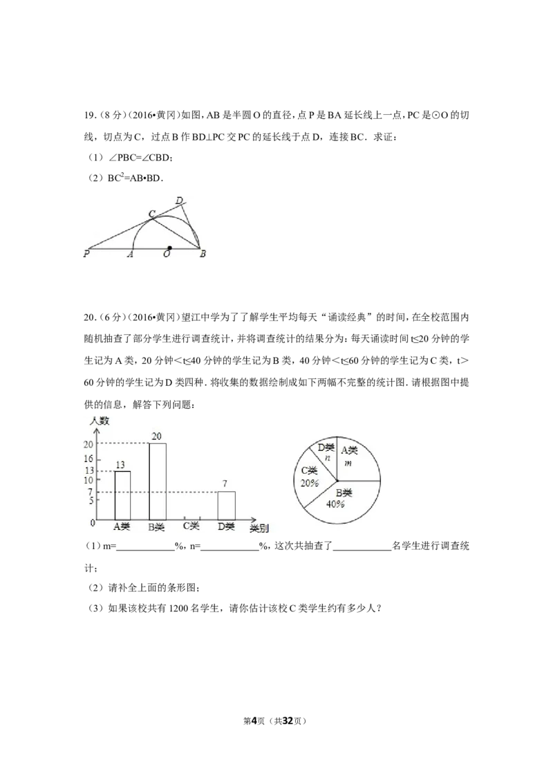 2016年湖北省黄冈市中考数学试卷（含解析版）_中考真题_2.数学中考真题2015-2024年_2016年全国中考数学160份