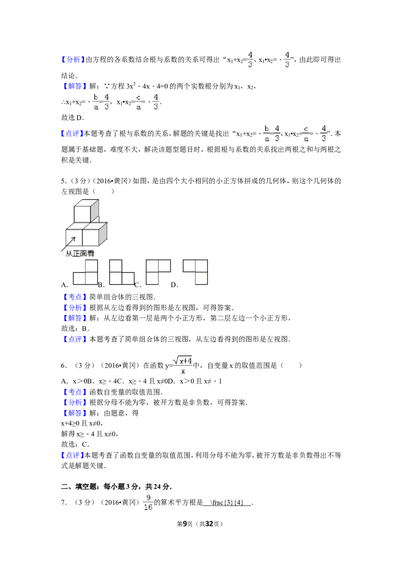 2016年湖北省黄冈市中考数学试卷（含解析版）_中考真题_2.数学中考真题2015-2024年_2016年全国中考数学160份