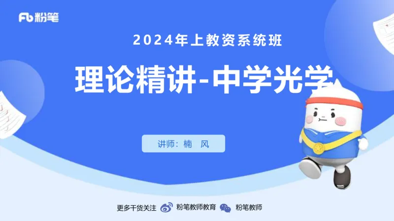 24上教资系统班-1.28晚-中学光学-楠风(1)_4-教培资料-26年最新资料-同步更新_科一科二电子资料合集中小幼（笔记真题知识点汇总等）文件多，按需保存_01西米合集_24上半年系统班