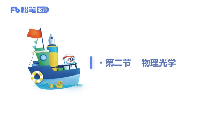 24上教资系统班-1.28晚-中学光学-楠风(1)_4-教培资料-26年最新资料-同步更新_科一科二电子资料合集中小幼（笔记真题知识点汇总等）文件多，按需保存_01西米合集_24上半年系统班