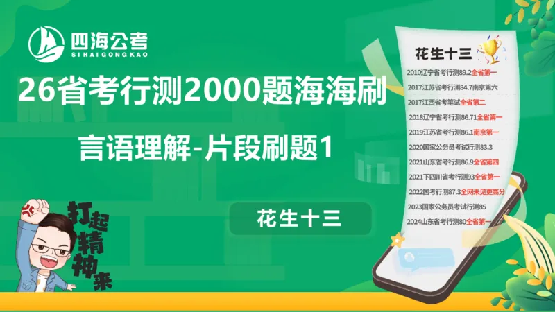 片段刷题1_2026考公资料_（01）花生十三_04刷题班2026年省考四海行测2000题海海刷(1)_03.言语理解刷题_PPT