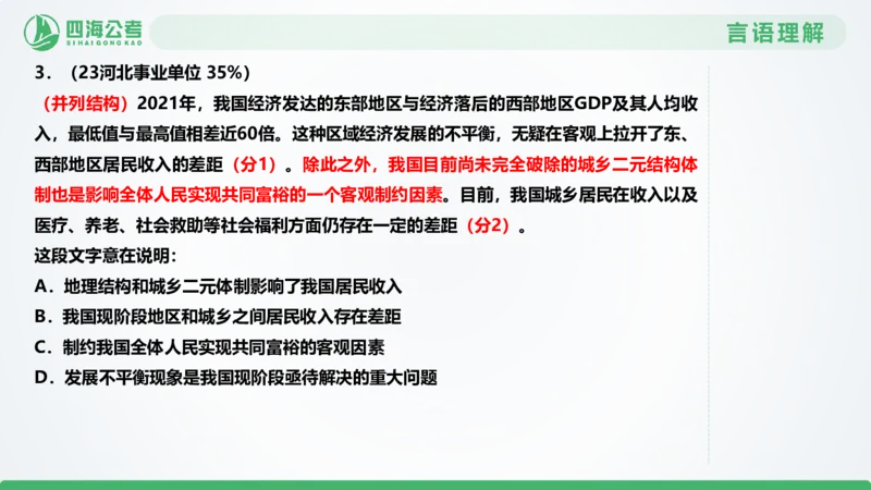 片段刷题1_2026考公资料_（01）花生十三_04刷题班2026年省考四海行测2000题海海刷(1)_03.言语理解刷题_PPT