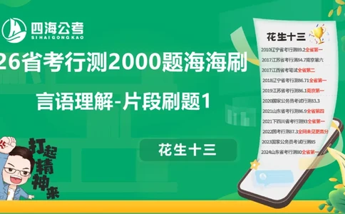 片段刷题1_2026考公资料_（01）花生十三_04刷题班2026年省考四海行测2000题海海刷(1)_03.言语理解刷题_PPT