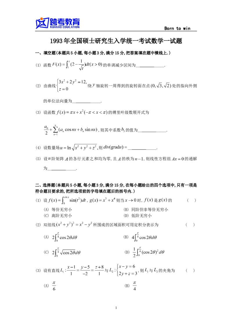 1993考研数学一真题及答案解析公众号：小乖考研免费分享_04.数学一历年真题_普通版本数学一_1987-2016考研数学（一）真题答案与解析