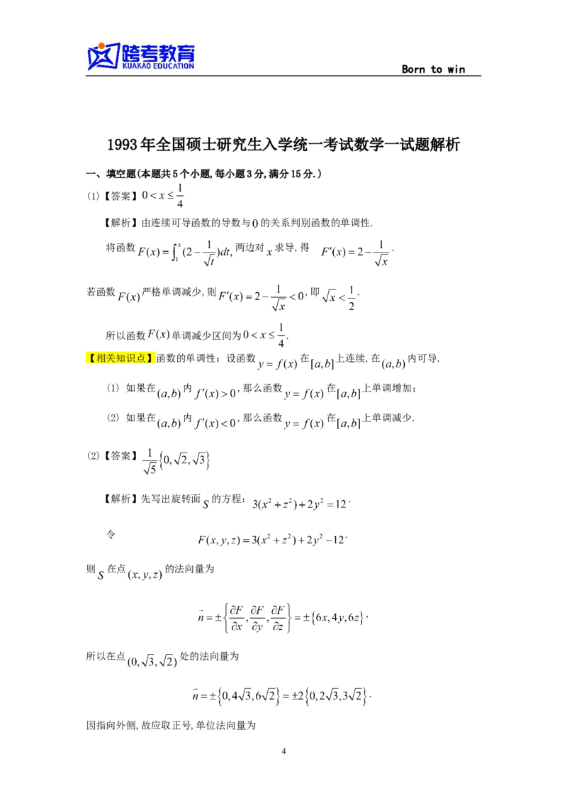 1993考研数学一真题及答案解析公众号：小乖考研免费分享_04.数学一历年真题_普通版本数学一_1987-2016考研数学（一）真题答案与解析