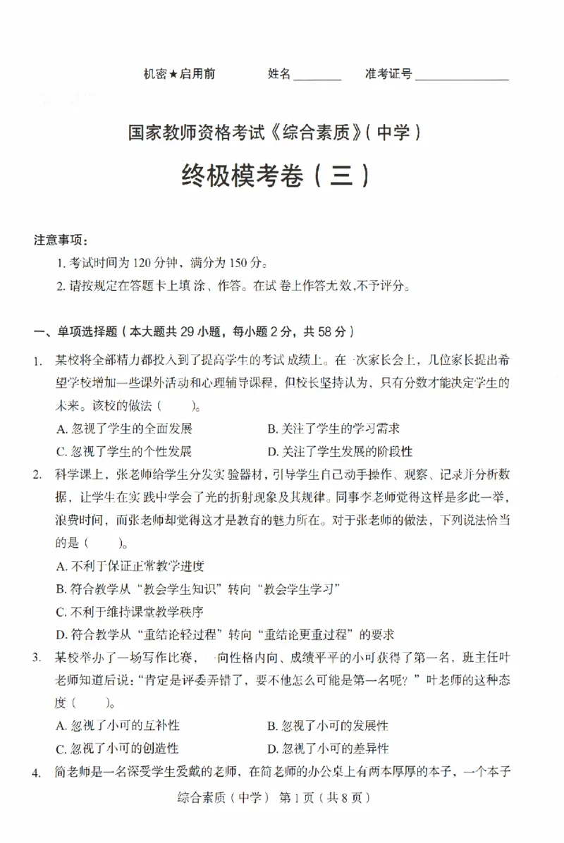 25上－中学综合素质-终极模考卷3_4-教培资料-26年最新资料-同步更新_初中高中教资_2025上中学教资笔试_062025上教资笔试考前冲刺汇总_00、考前押题卷❤