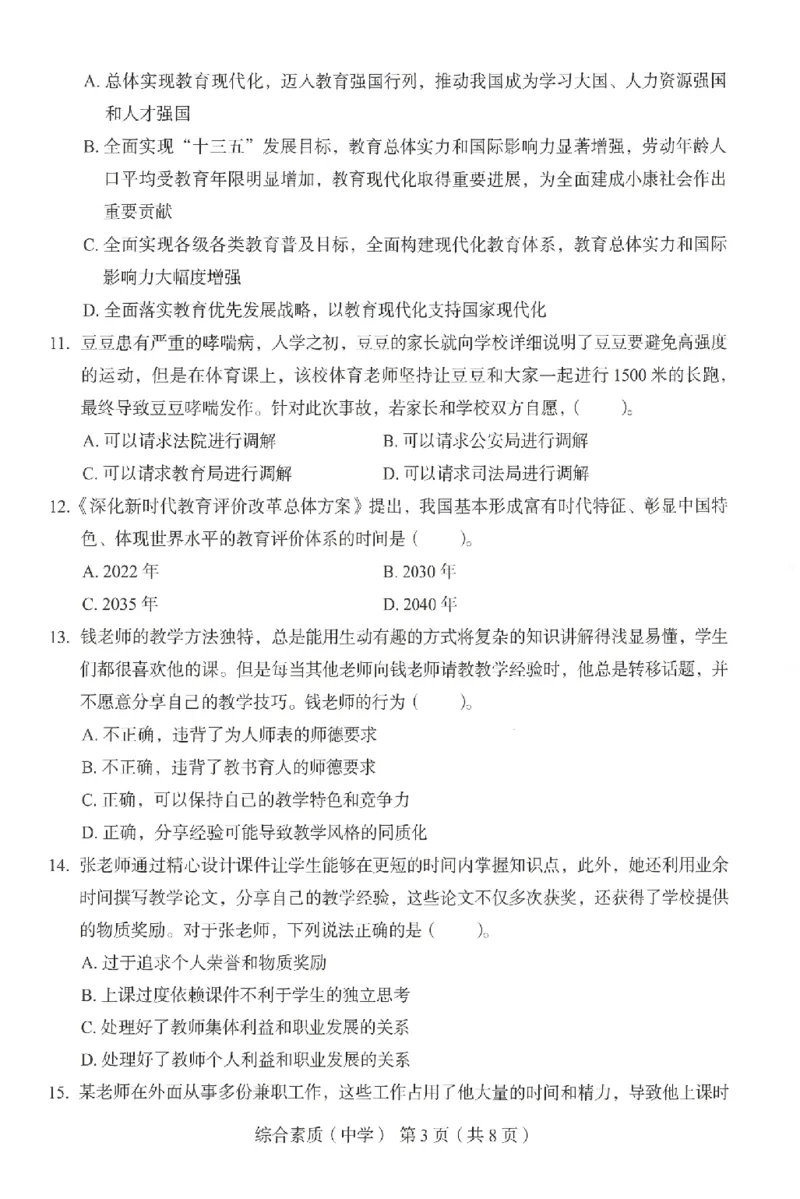 25上－中学综合素质-终极模考卷3_4-教培资料-26年最新资料-同步更新_初中高中教资_2025上中学教资笔试_062025上教资笔试考前冲刺汇总_00、考前押题卷❤