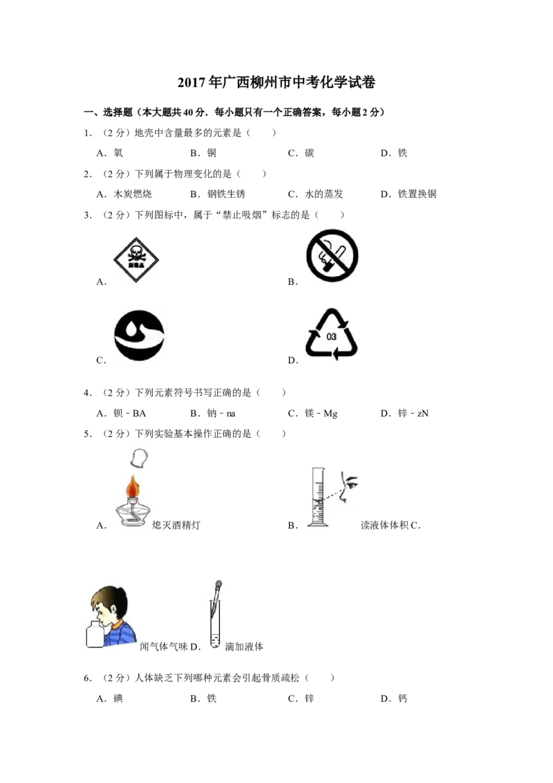 2017年广西柳州市中考化学试题（空白卷）_中考真题_5.化学中考真题2015-2024年_地区卷_广西省_柳州中考化学10-22