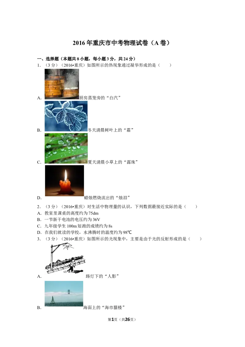 2016年重庆市中考物理试题及答案(A卷)_中考真题_4.物理中考真题2015-2024年_地区卷_重庆中考物理08-22
