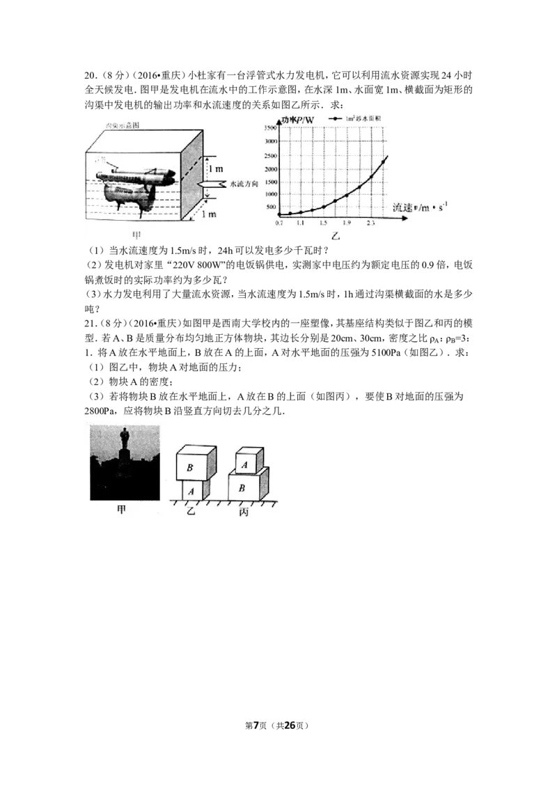 2016年重庆市中考物理试题及答案(A卷)_中考真题_4.物理中考真题2015-2024年_地区卷_重庆中考物理08-22