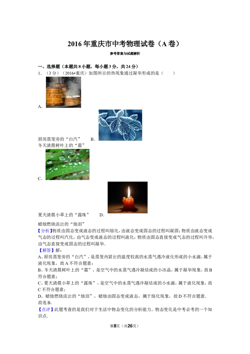 2016年重庆市中考物理试题及答案(A卷)_中考真题_4.物理中考真题2015-2024年_地区卷_重庆中考物理08-22