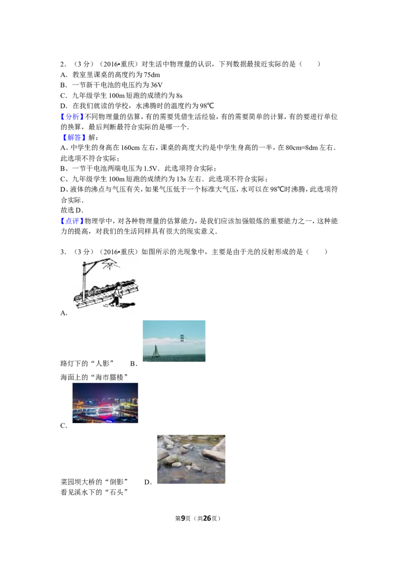 2016年重庆市中考物理试题及答案(A卷)_中考真题_4.物理中考真题2015-2024年_地区卷_重庆中考物理08-22