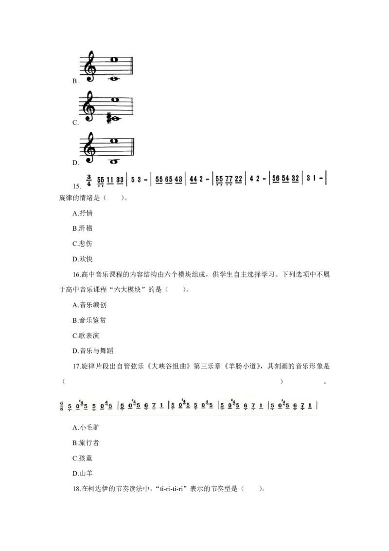 24上音乐学科知识与教学能力&middot;全真押题卷&middot;高中（一）_4-教培资料-26年最新资料-同步更新_初中高中教资_03科三专项（进去保存报考的学科即可）_高中_高中音乐-通关资料包