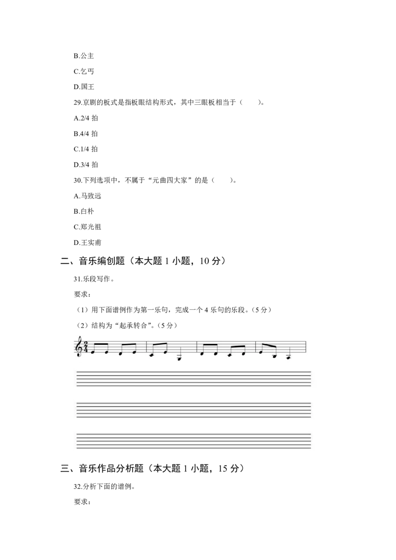 24上音乐学科知识与教学能力&middot;全真押题卷&middot;高中（一）_4-教培资料-26年最新资料-同步更新_初中高中教资_03科三专项（进去保存报考的学科即可）_高中_高中音乐-通关资料包