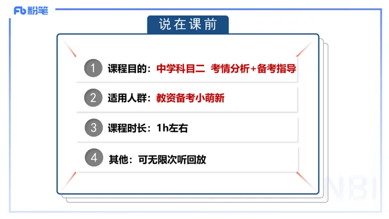 中学科目二考情分析+备考指导-陈耳东_4-教培资料-26年最新资料-同步更新_初中高中教资_2025下中学教资笔试_022025下系统课-教育知识与能力（科二网课完结）_一、考情介绍_讲义
