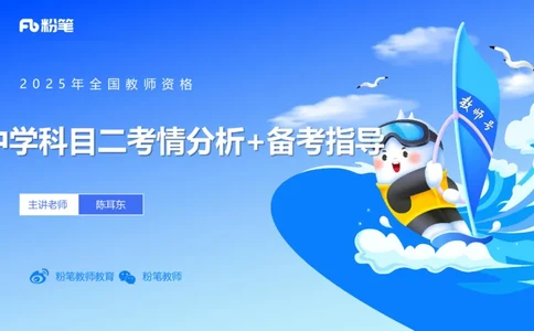 中学科目二考情分析+备考指导-陈耳东_4-教培资料-26年最新资料-同步更新_初中高中教资_2025下中学教资笔试_022025下系统课-教育知识与能力（科二网课完结）_一、考情介绍_讲义