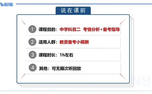 中学科目二考情分析+备考指导-陈耳东_4-教培资料-26年最新资料-同步更新_初中高中教资_2025下中学教资笔试_022025下系统课-教育知识与能力（科二网课完结）_一、考情介绍_讲义