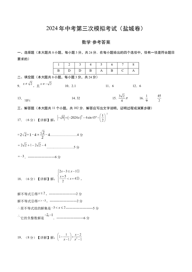 数学（盐城卷）（参考答案及评分标准）_2数学总复习_赠送：2024中考模拟题数学_三模（42套）_数学（盐城卷）