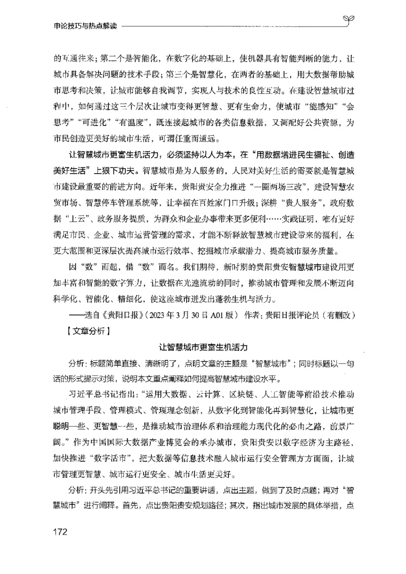 23申论技巧与热点解读-_2026考公资料_（10）粉笔_2025粉笔国考省考980（课＋笔记）_粉笔980（25多省）_22025FB江苏省考980系统班_2025江苏26本图书_知识梳理体系11本