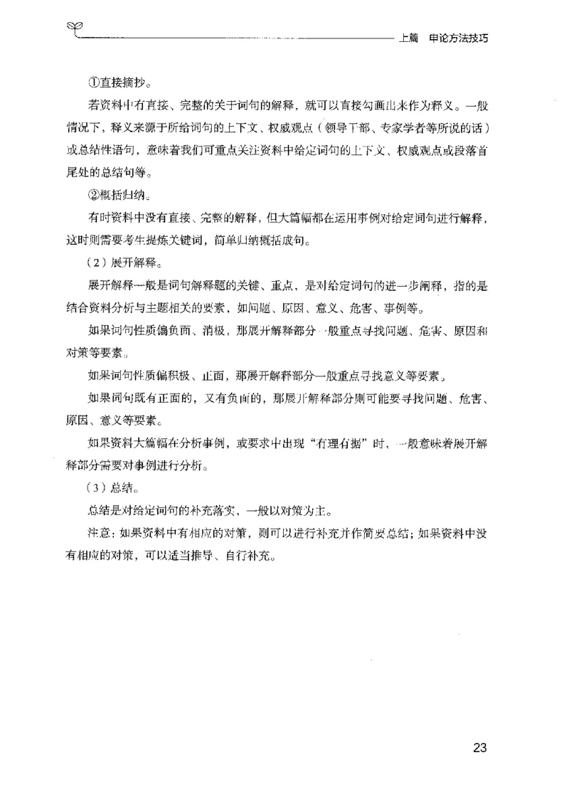 23申论技巧与热点解读-_2026考公资料_（10）粉笔_2025粉笔国考省考980（课＋笔记）_粉笔980（25多省）_22025FB江苏省考980系统班_2025江苏26本图书_知识梳理体系11本