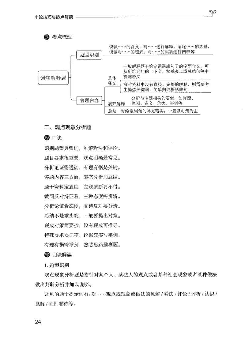 23申论技巧与热点解读-_2026考公资料_（10）粉笔_2025粉笔国考省考980（课＋笔记）_粉笔980（25多省）_22025FB江苏省考980系统班_2025江苏26本图书_知识梳理体系11本