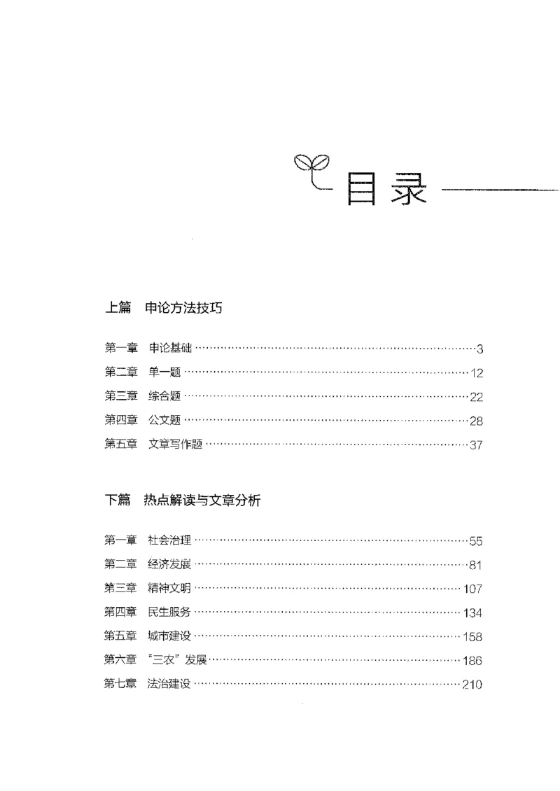 23申论技巧与热点解读-_2026考公资料_（10）粉笔_2025粉笔国考省考980（课＋笔记）_粉笔980（25多省）_22025FB江苏省考980系统班_2025江苏26本图书_知识梳理体系11本